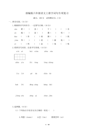 部编版六年级语文上册字词专项复习附答案