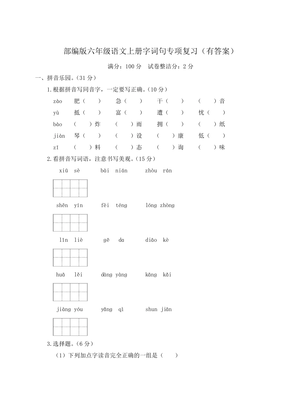 部编版六年级语文上册字词句专项复习_第1页