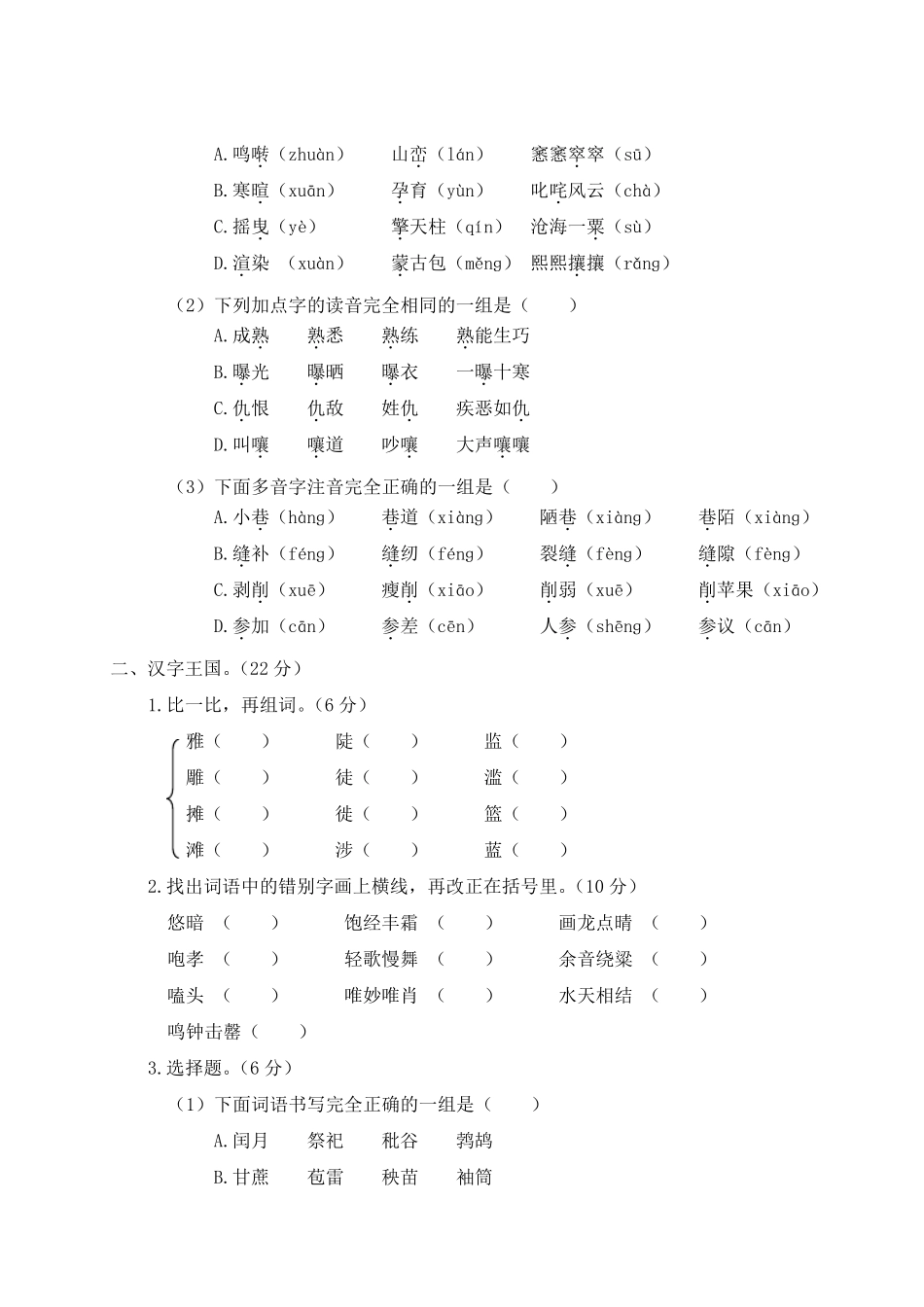部编版六年级语文上册字词句专项复习_第2页