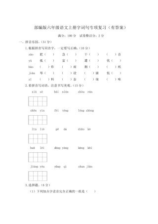部编版六年级语文上册字词句专项复习