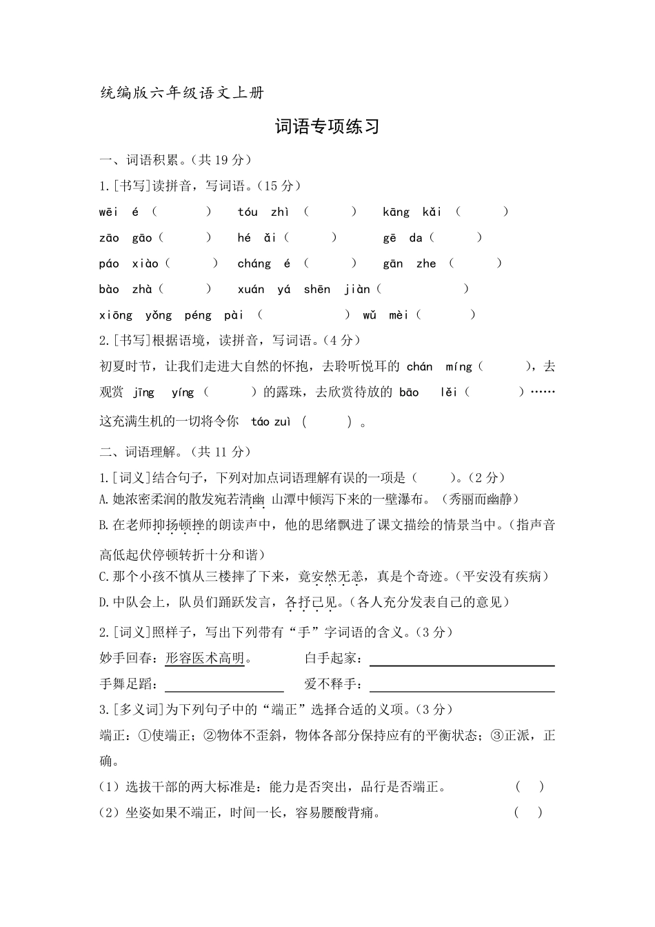 部编版六年级语文上册总复习词语专项练习_第1页