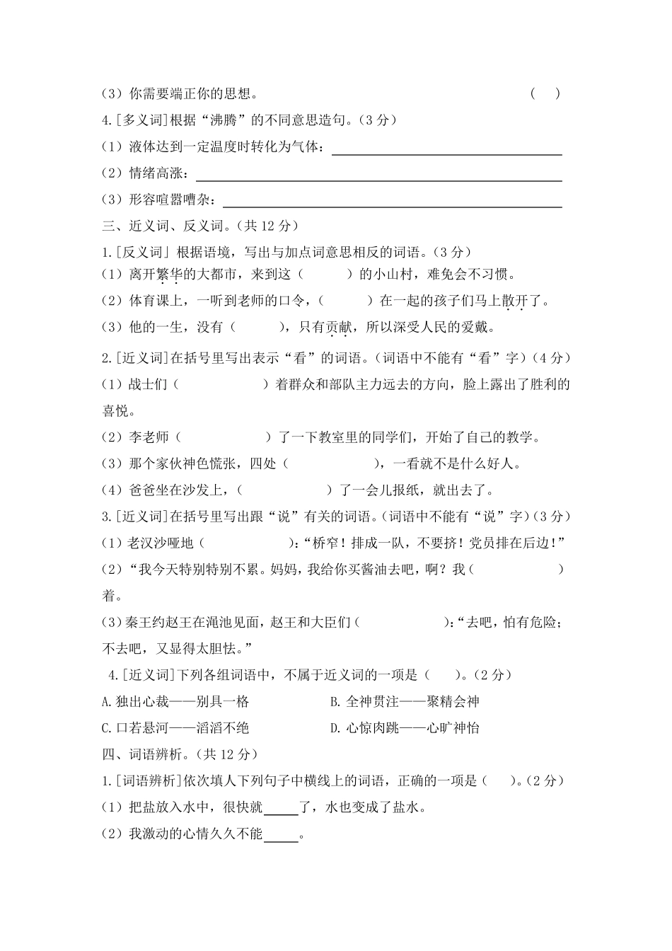 部编版六年级语文上册总复习词语专项练习_第2页