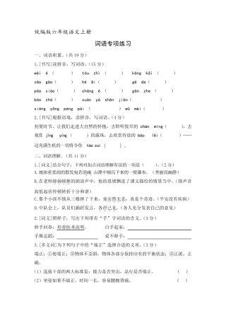 部编版六年级语文上册总复习词语专项练习