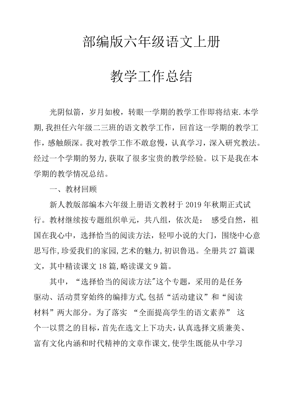 部编版六年级语文上册教学工作总结[文档]_第1页