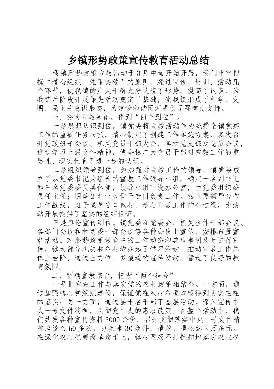 乡镇形势政策宣传教育活动总结_第1页