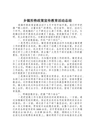 乡镇形势政策宣传教育活动总结