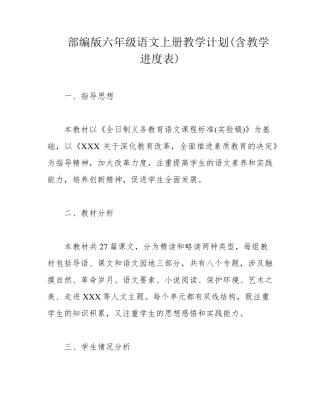 部编版六年级语文上册教学计划(含教学进度表)