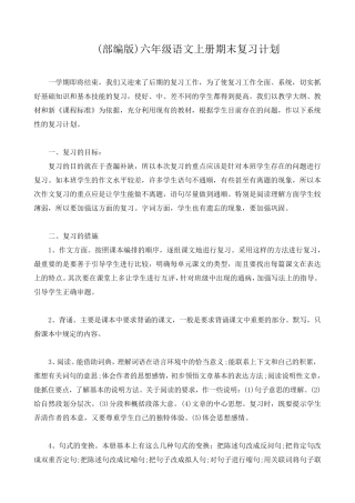 部编版六年级语文上册期末复习计划