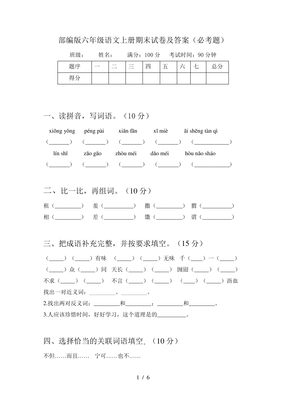 部编版六年级语文上册期末试卷及答案(必考题)_第1页