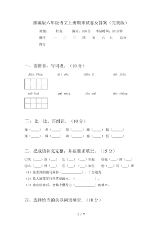 部编版六年级语文上册期末试卷及答案