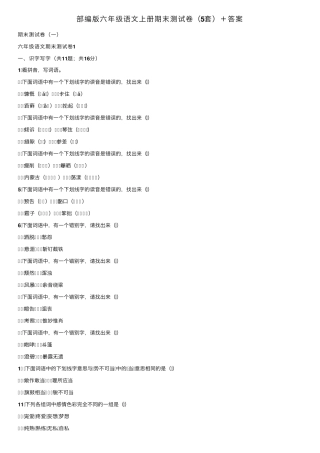 部编版六年级语文上册期末测试卷(5套)＋答案