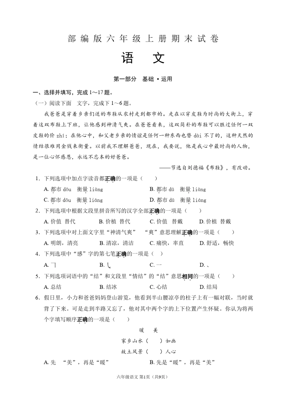 部编版六年级语文上册期末试卷_第1页