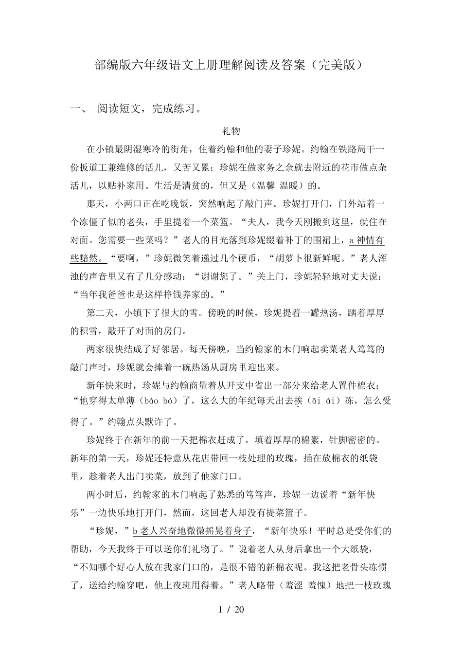 部编版六年级语文上册理解阅读及答案_第1页