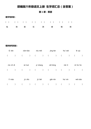 部编版六年级语文上册生字词与拼音汇总