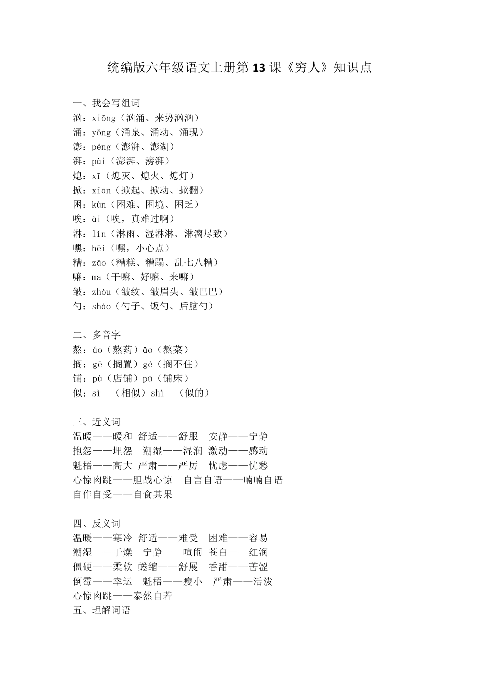 部编版六年级语文上册第13课《穷人》知识点汇总_第1页