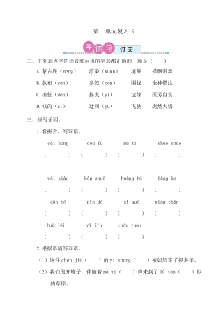 部编版六年级语文上册第一单元复习练习题