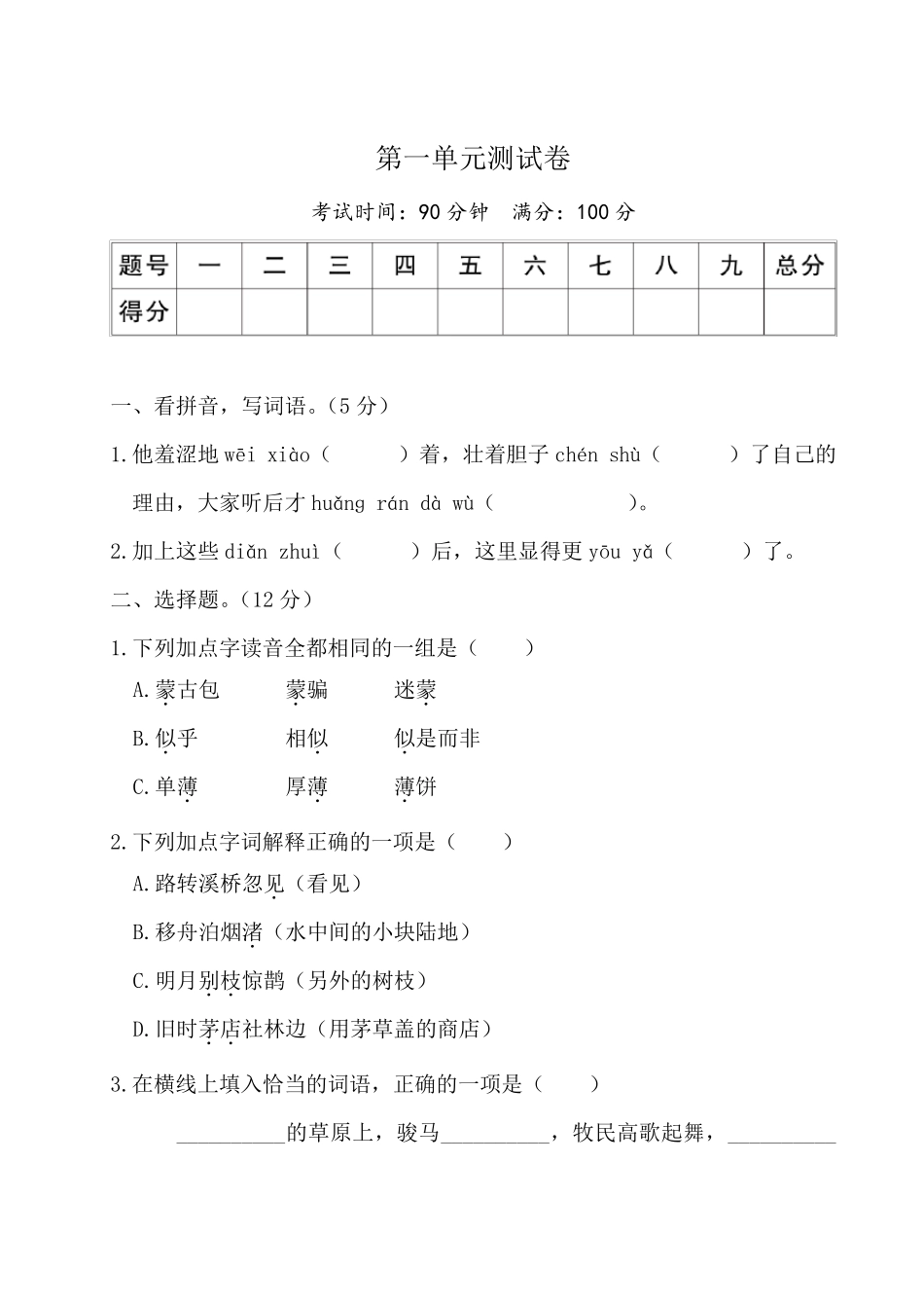 部编版六年级语文上册第一单元测试卷_第1页