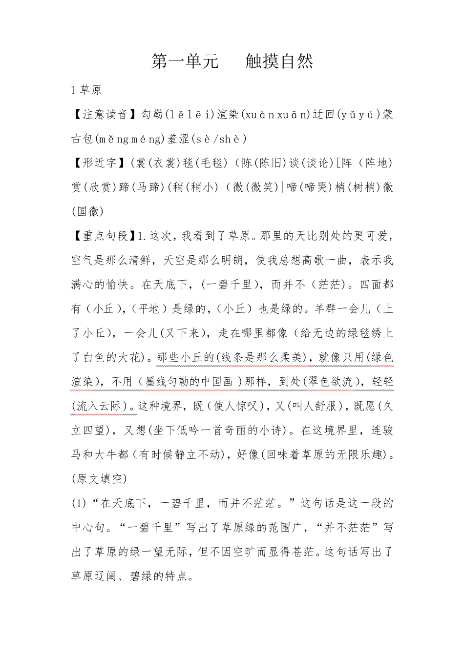 部编版六年级语文上册第一单元知识点梳理_第1页