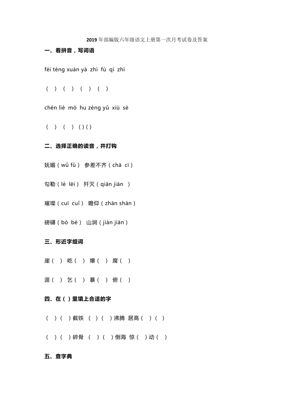 部编版六年级语文上册第一次月考试卷及答案_第1页