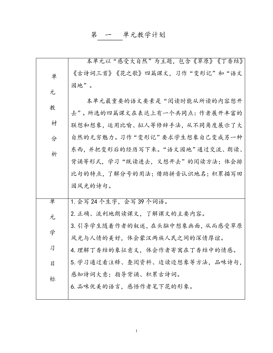 部编版六年级语文上册第一单元表格教案_第1页