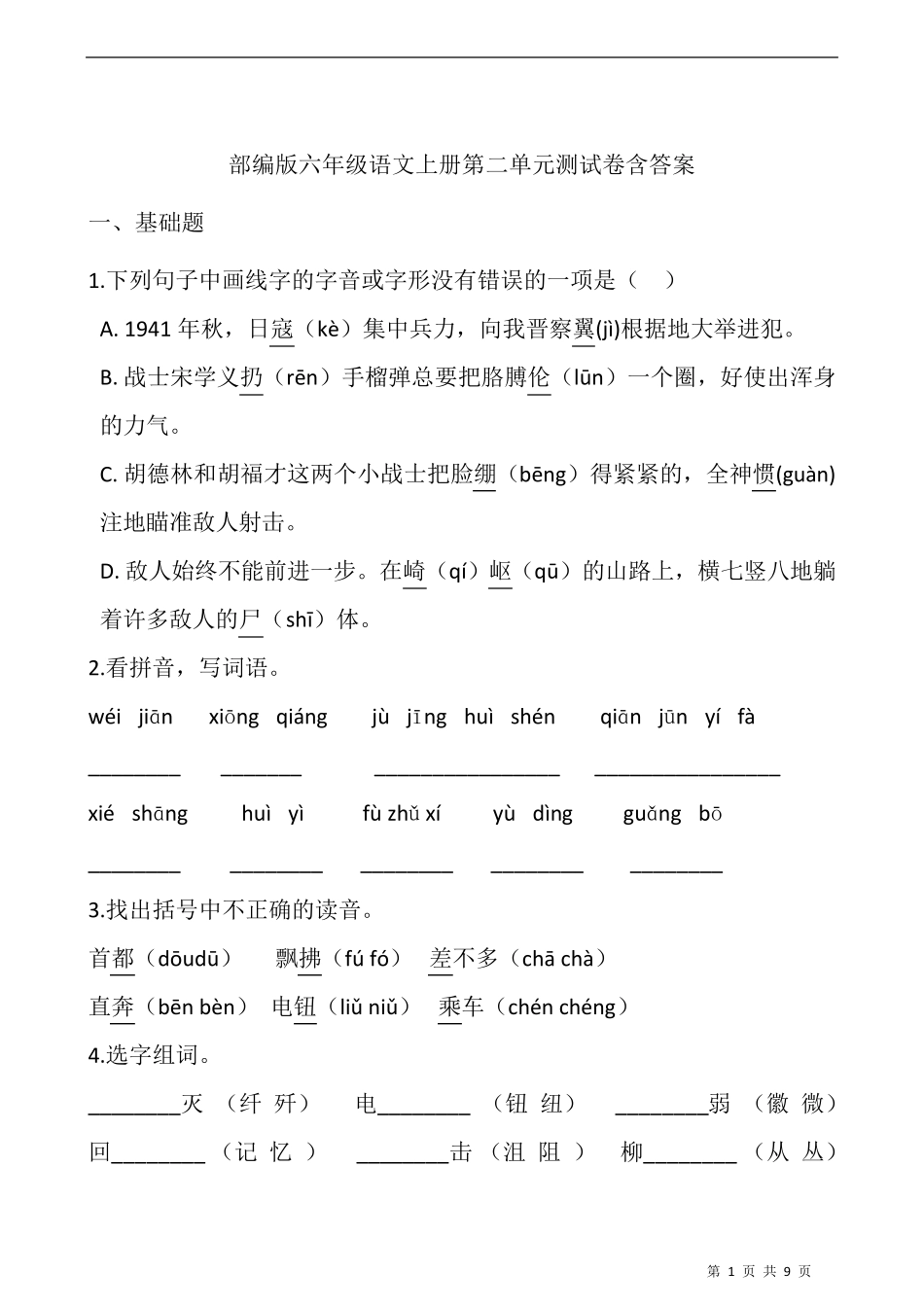 部编版六年级语文上册第二单元测试卷含答案_第1页