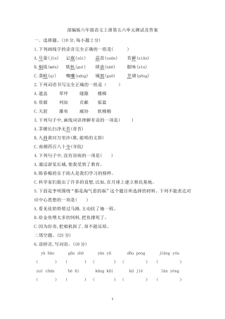 部编版六年级语文上册第五六单元测试及答案