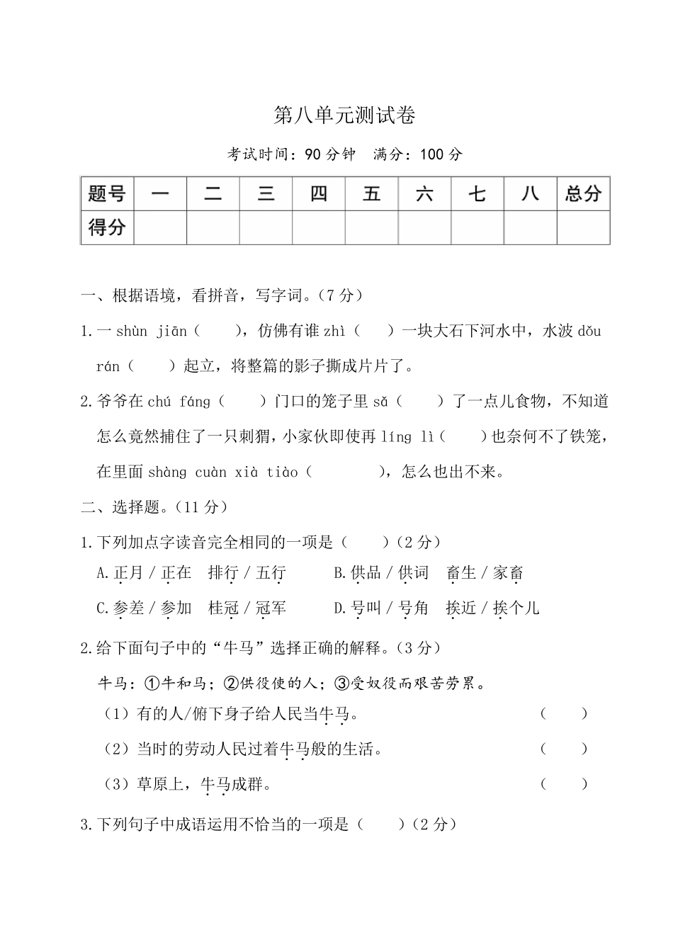 部编版六年级语文上册第八单元测试卷_第1页