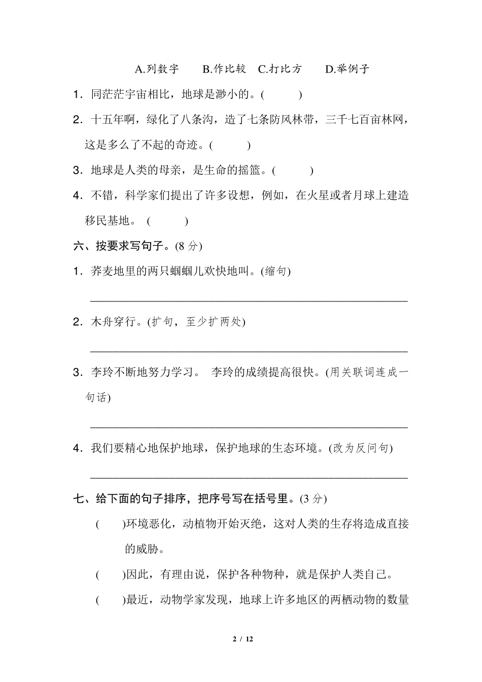 部编版六年级语文上册第六单元测试卷_第2页