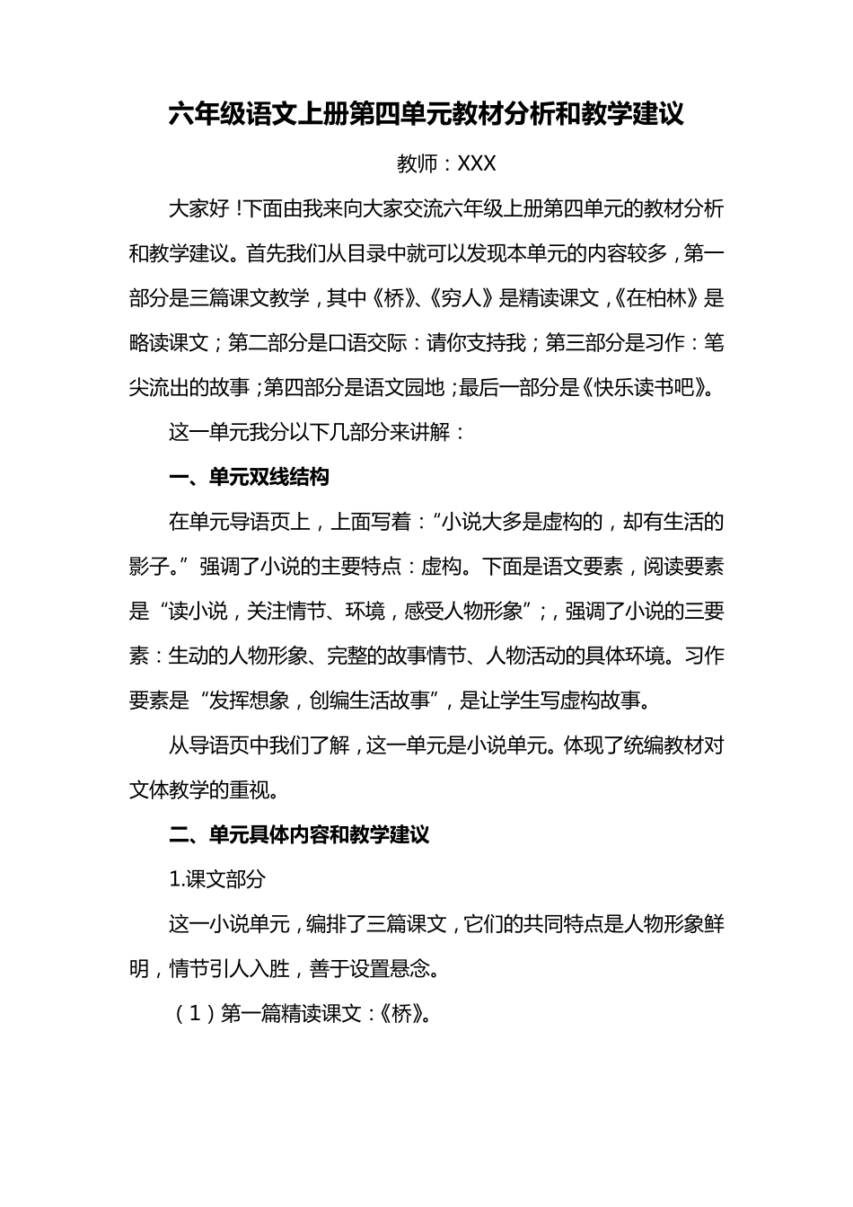 部编版六年级语文上册第四单元教材分析和教学建议_第1页