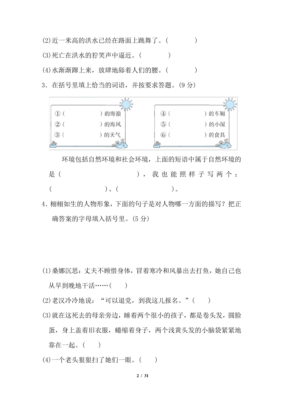 部编版六年级语文上册第四单元试卷_第2页
