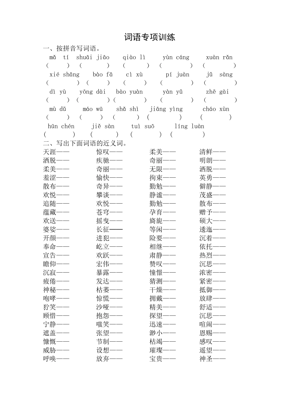 部编版六年级语文上册词语专项训练_第1页