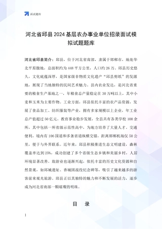 河北省邱县2024基层农办事业单位招录面试模拟试题题库