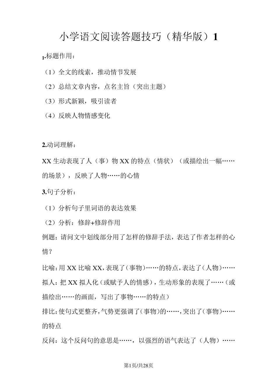 部编版六年级语文上册阅读技巧及解答1_第1页