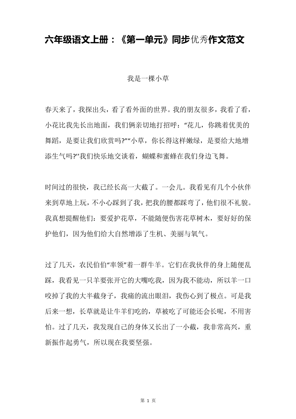 部编版六年级语文上册：《第一单元》同步作文范文_第1页
