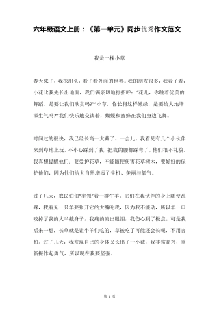 部编版六年级语文上册：《第一单元》同步作文范文