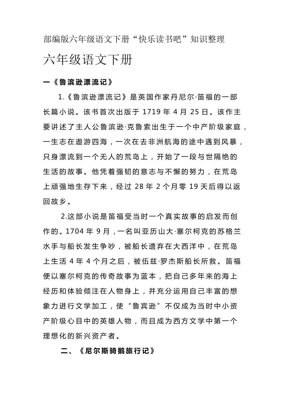 部编版六年级语文下册“快乐读书吧”知识整理_第1页