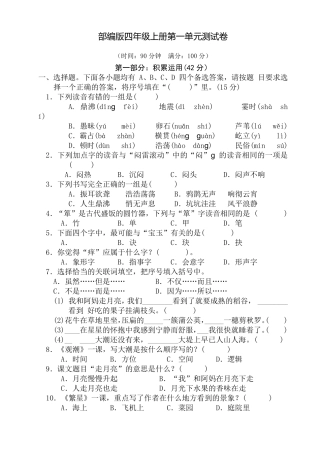 部编版四年级上册语文《第一单元测试卷》含答案