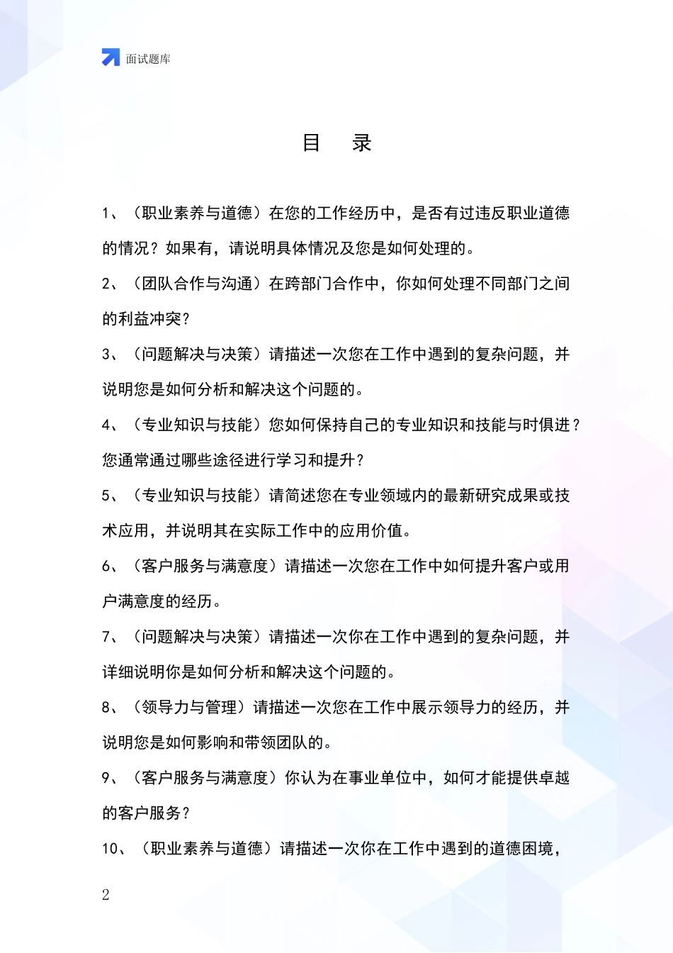 河北省曲周县基层社保所招录事业单位面试考试题库及答题要点_第2页