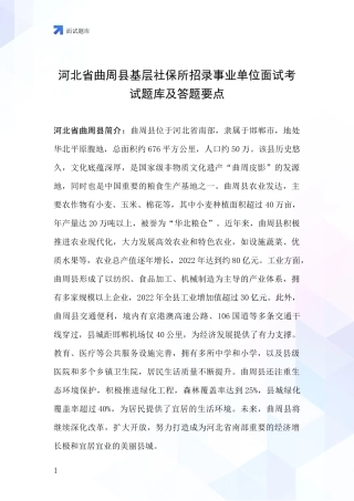 河北省曲周县基层社保所招录事业单位面试考试题库及答题要点