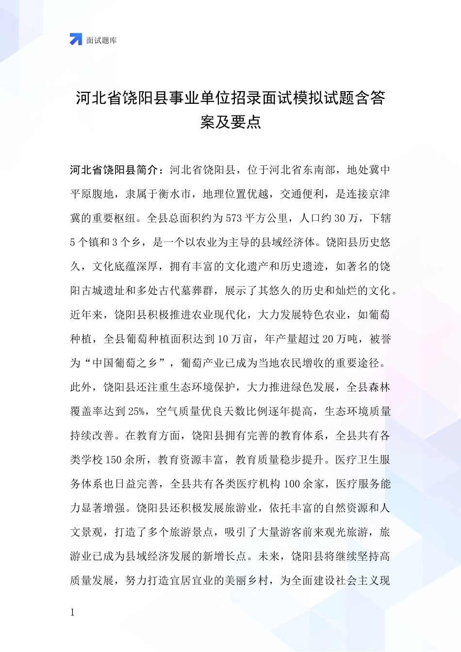 河北省饶阳县事业单位招录面试模拟试题含答案及要点_第1页
