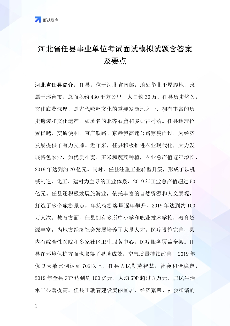 河北省任县事业单位考试面试模拟试题含答案及要点_第1页