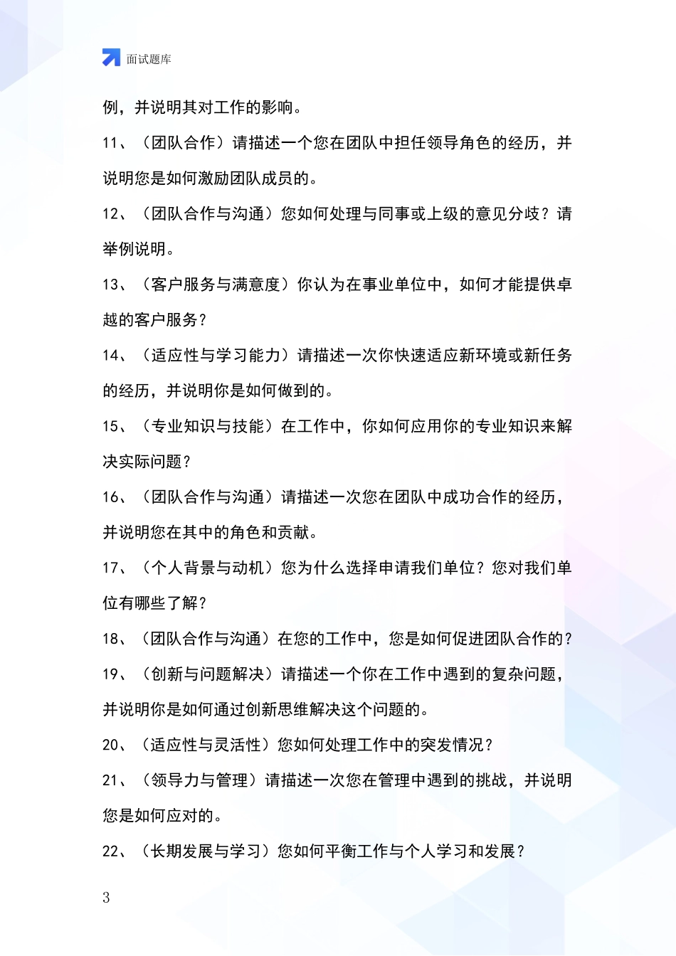 河北省任县事业单位考试面试模拟试题含答案及要点_第3页
