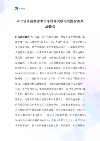 河北省任县事业单位考试面试模拟试题含答案及要点