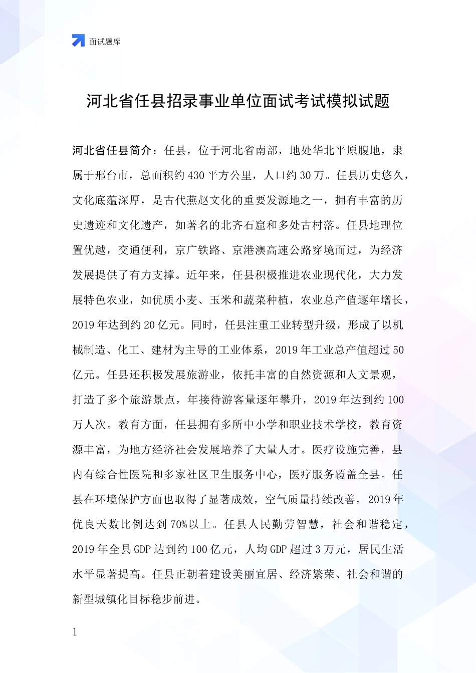 河北省任县招录事业单位面试考试模拟试题_第1页