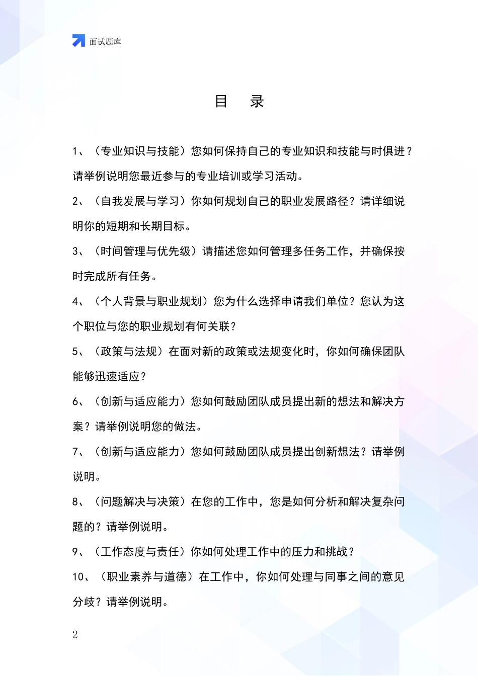 河北省任县招录事业单位面试考试模拟试题_第2页