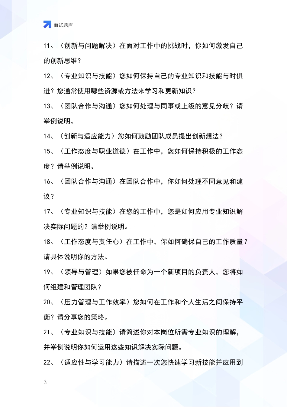 河北省任县招录事业单位面试考试模拟试题_第3页