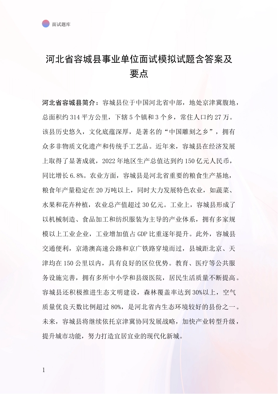 河北省容城县事业单位面试模拟试题含答案及要点_第1页