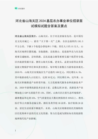 河北省山海关区2024基层农办事业单位招录面试模拟试题含答案及要点