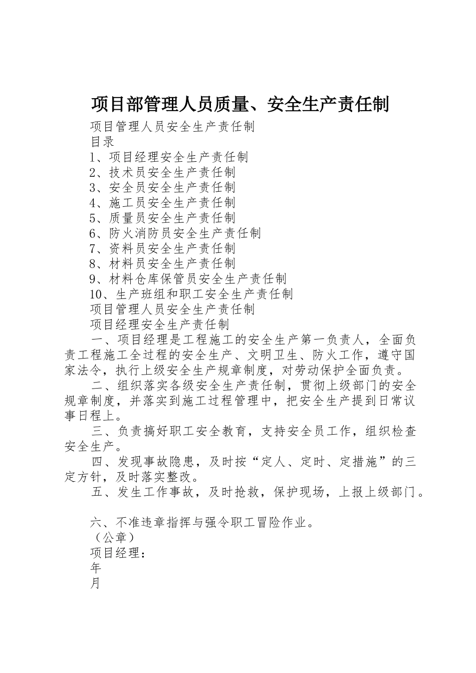 项目部管理人员质量、安全生产责任制_第1页