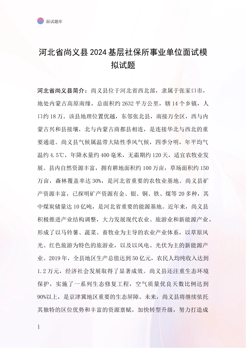 河北省尚义县2024基层社保所事业单位面试模拟试题_第1页